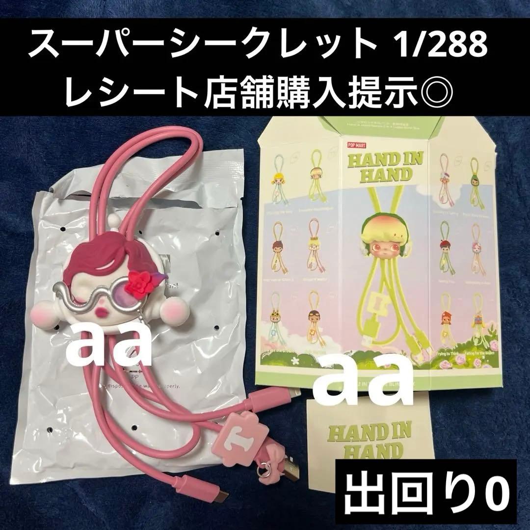 Hand in Hand 2in1ケーブルpopmart スーパーシークレット
