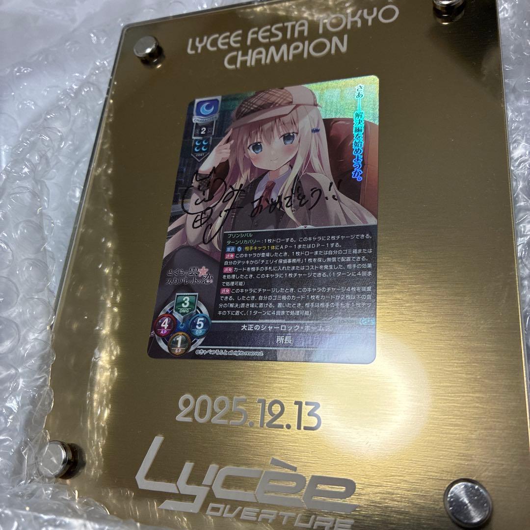 lycee 所長　きゃべつそふと　直筆サイン　優勝楯