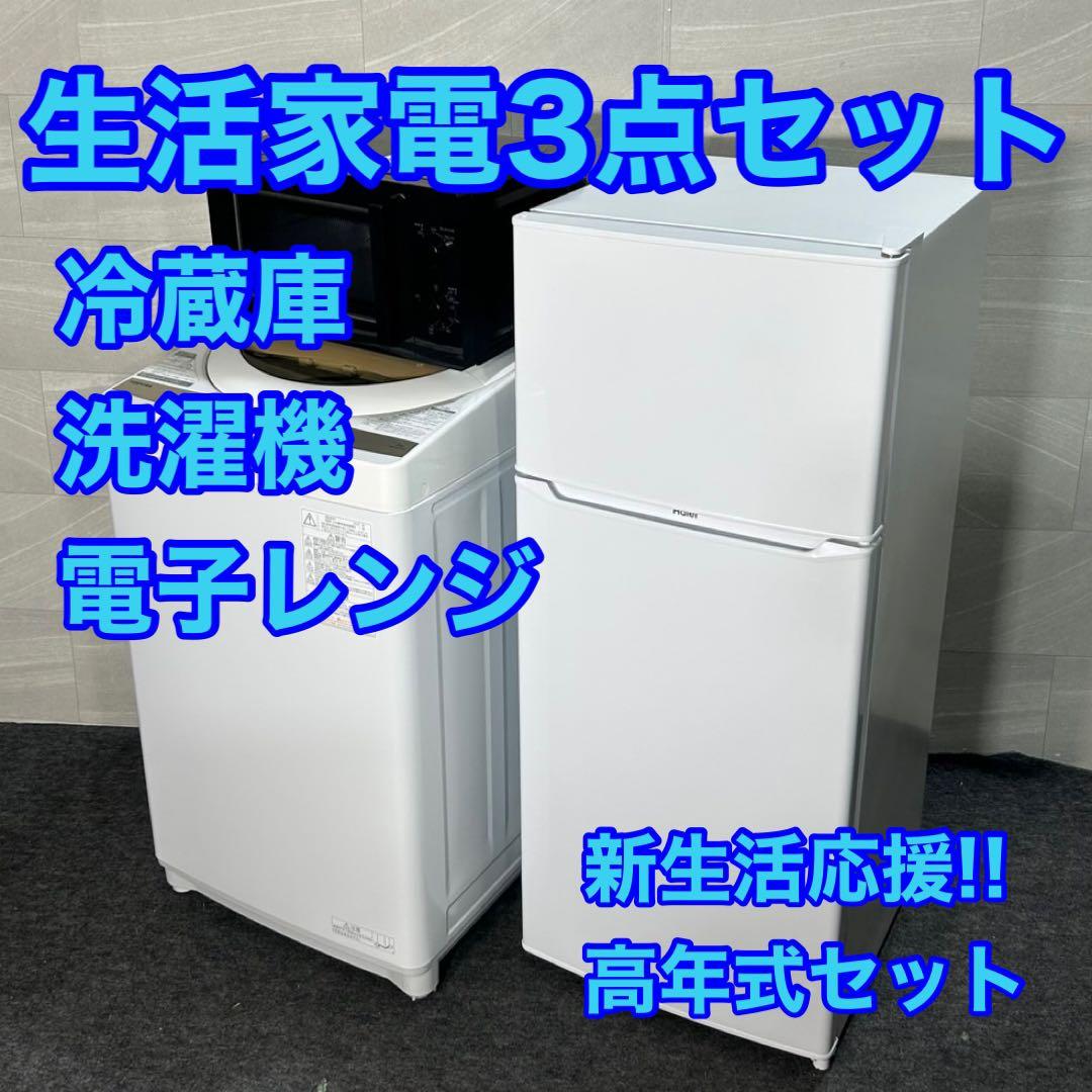 冷蔵庫 洗濯機 電子レンジ 3点セット2021年 2022年 単身用 d4097