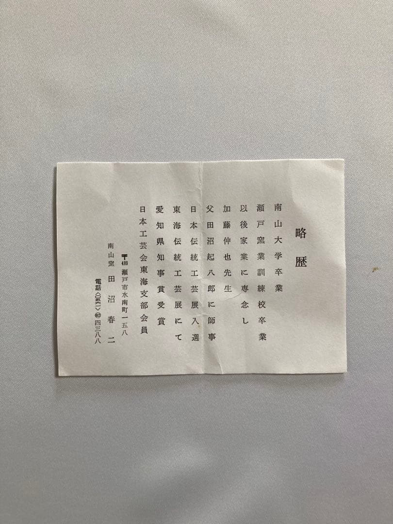 値下げ【まとめ売り】Japanese traditional美品茶碗　 田沼春ニ