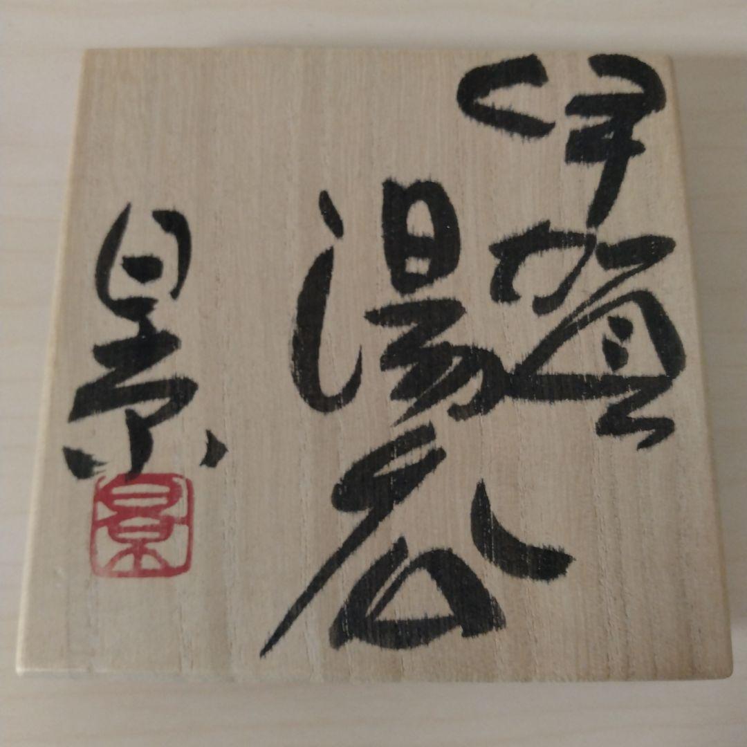 谷本景　伊賀湯呑　未使用　箱付