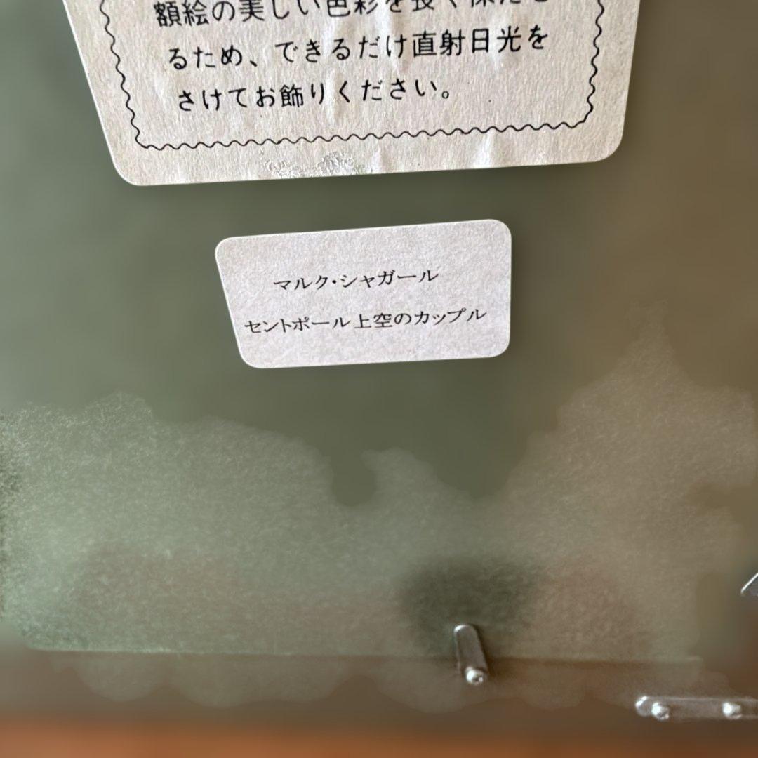 マルク・シャガール　セントポール上空のカップル　コピー