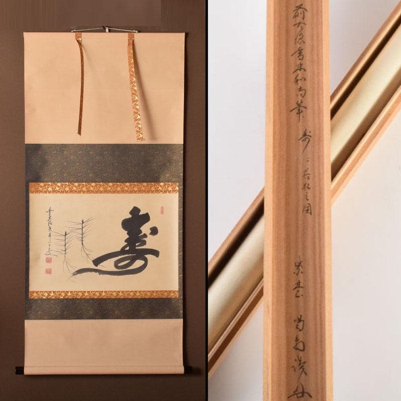 掛軸　前大徳　大橋香林筆　「寿に若松の図」　紫野　細合喝堂識箱　C　6852A