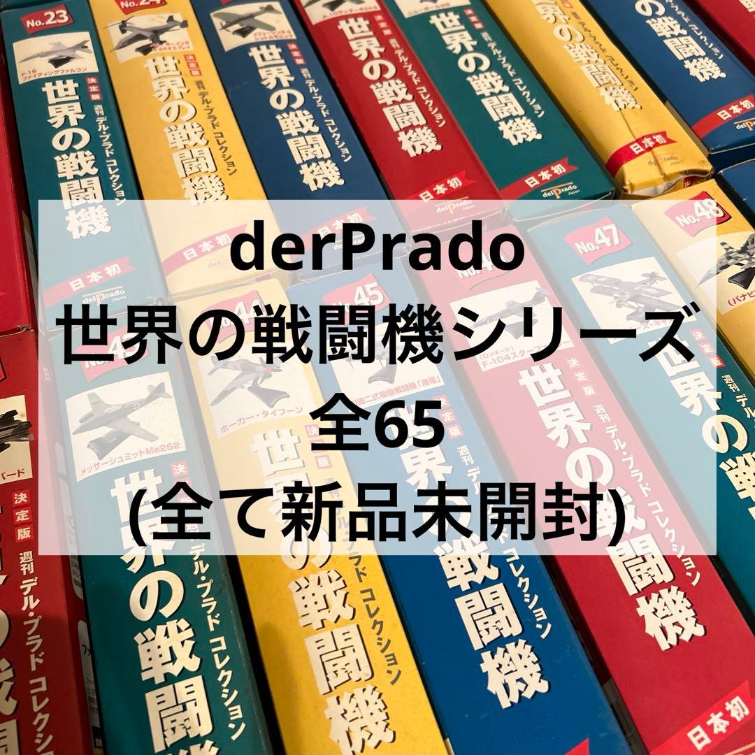 世界の戦闘機 全65巻セット(未開封)