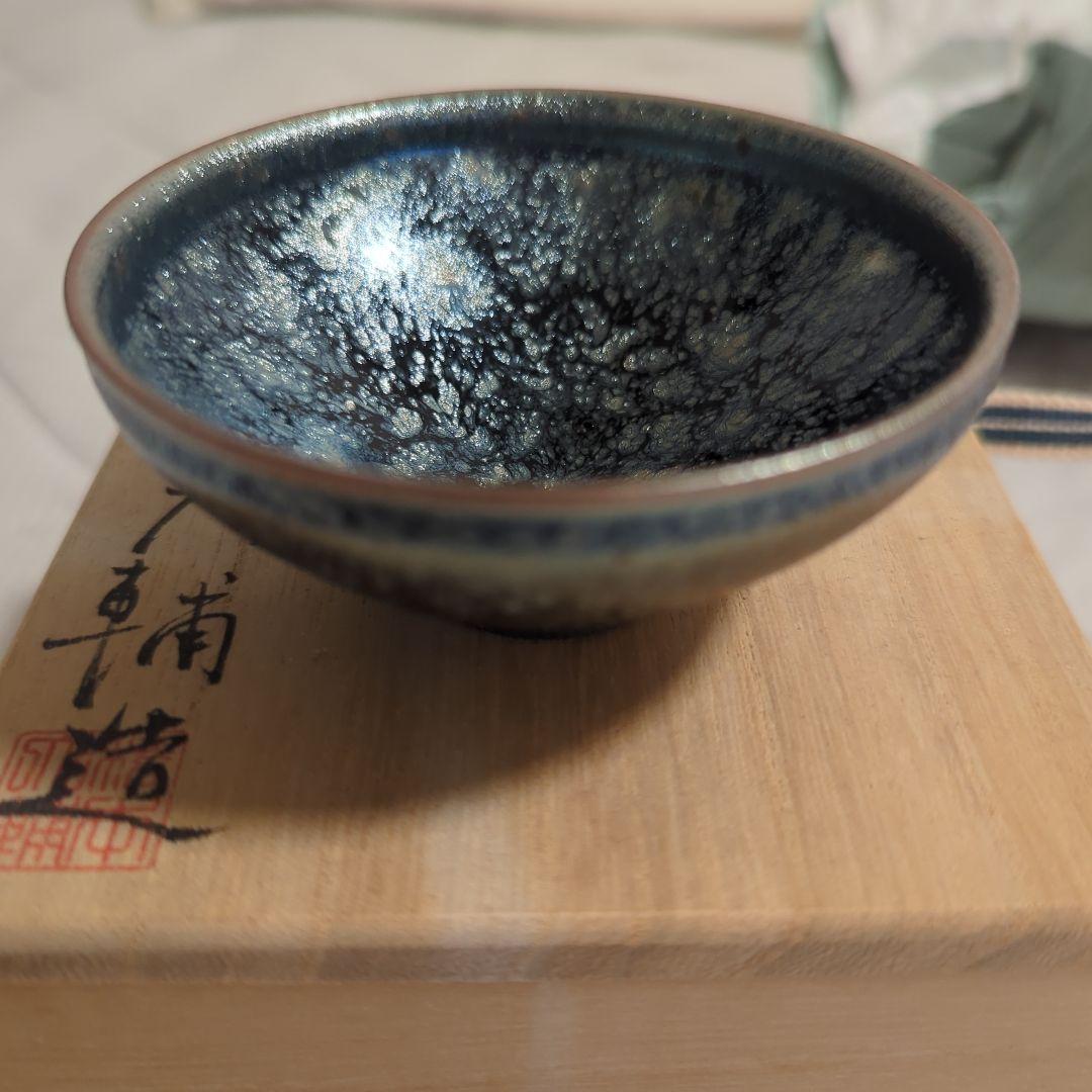 ◆氷炎天目盃　橋本大輔