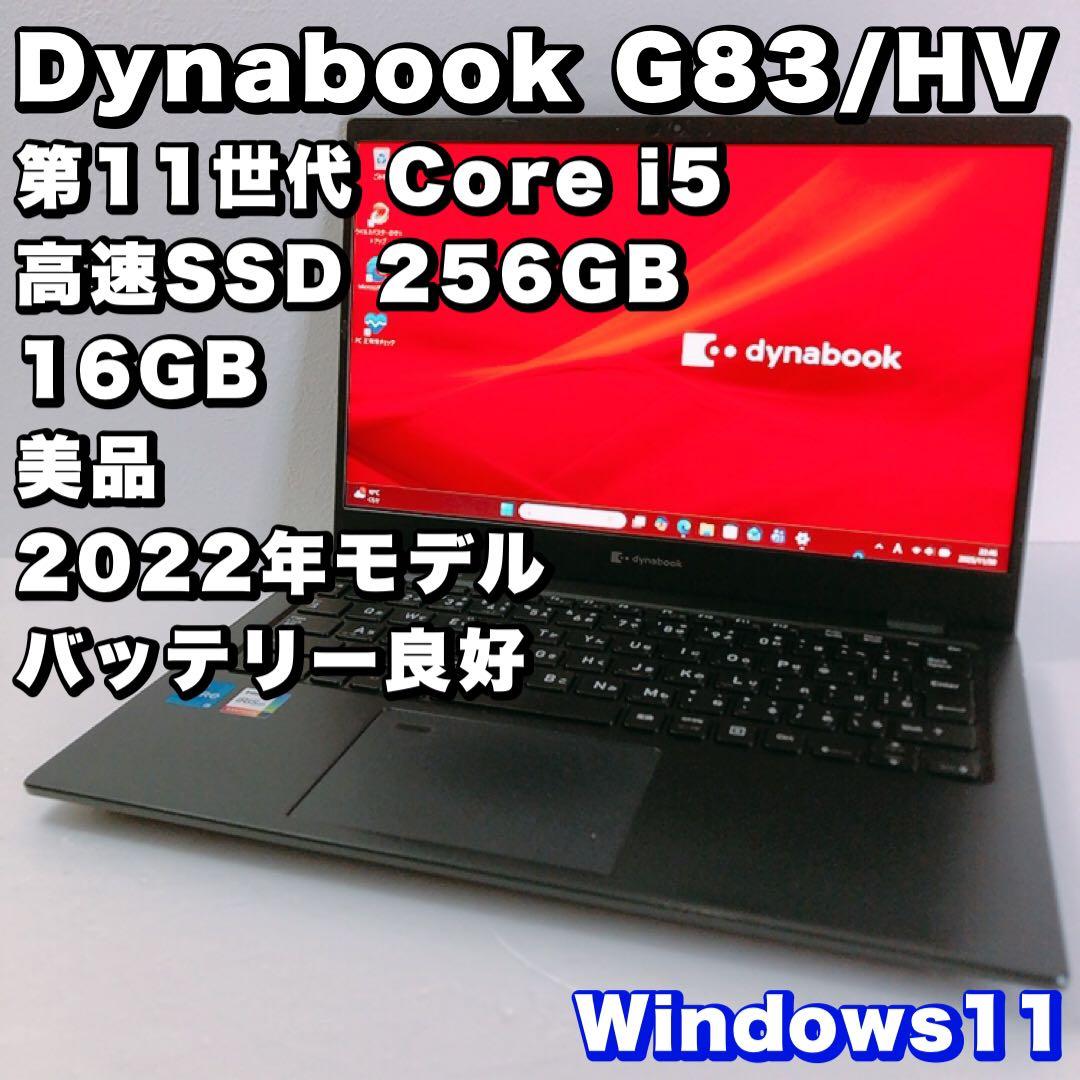 バッテリー良好！美品【第11世代 i5 &16GB】G83/HV！高性能！軽量