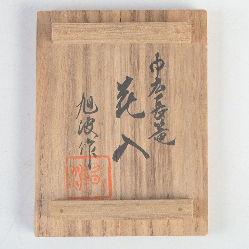 茶道具　石山旭波作　巾広長篭　花入　花篭　共箱　V　9719