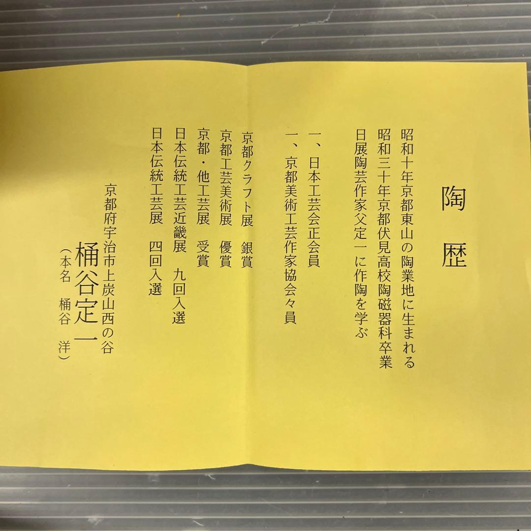 油滴天目茶碗　桶谷定一 作 　共箱