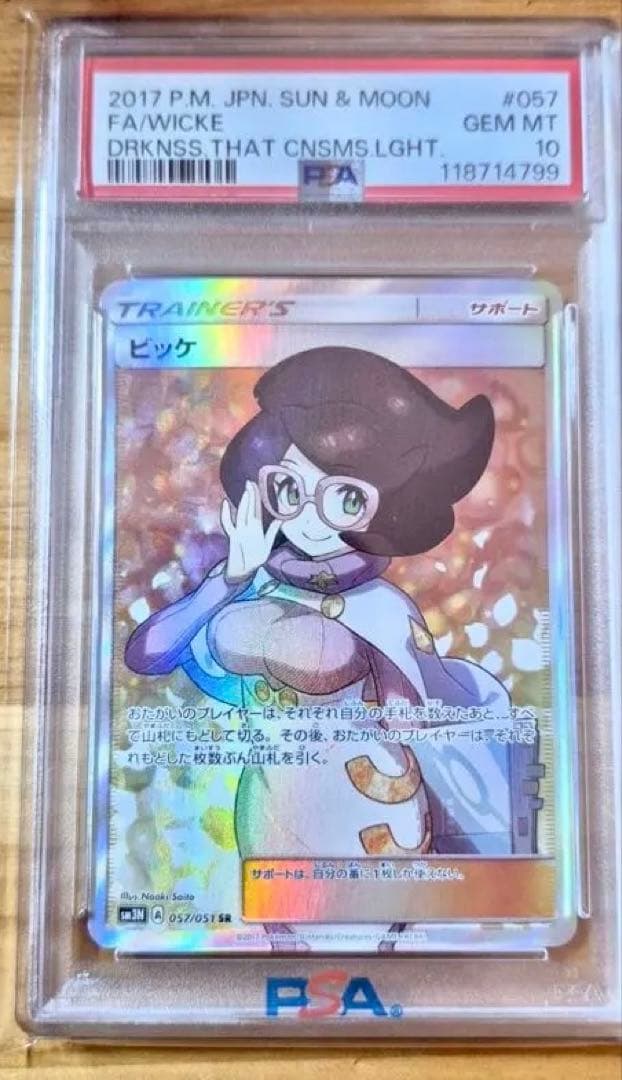 ビッケ SR PSA10