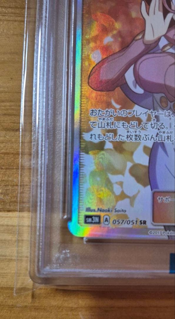 ビッケ SR PSA10