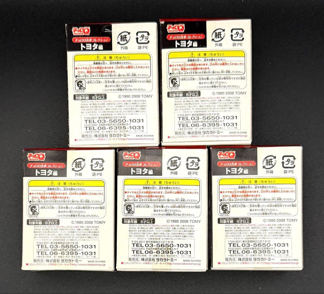 チョロQ 名車コレクション トヨタ編 5種