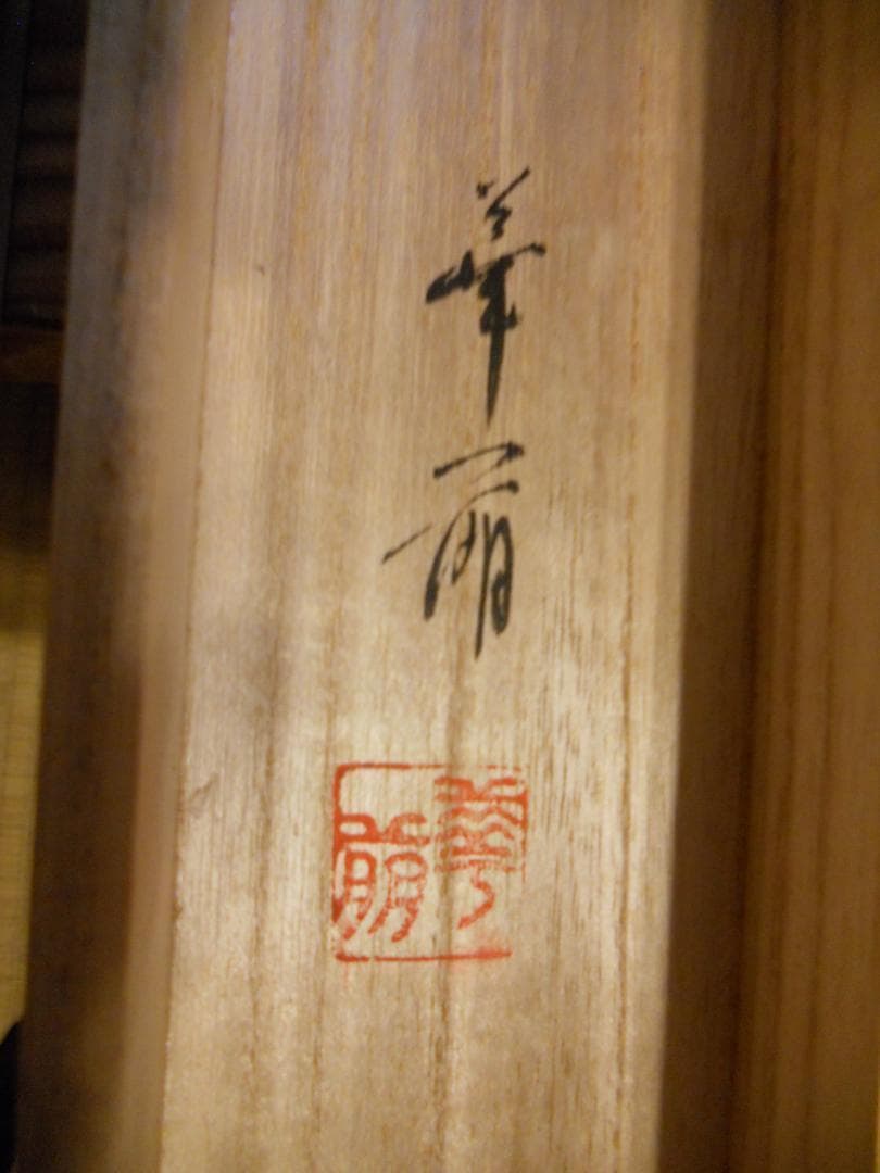 掛け軸 清水華萌 開運縁起之図 一富士二鷹三茄子 絹本 希少 茶道具 掛軸