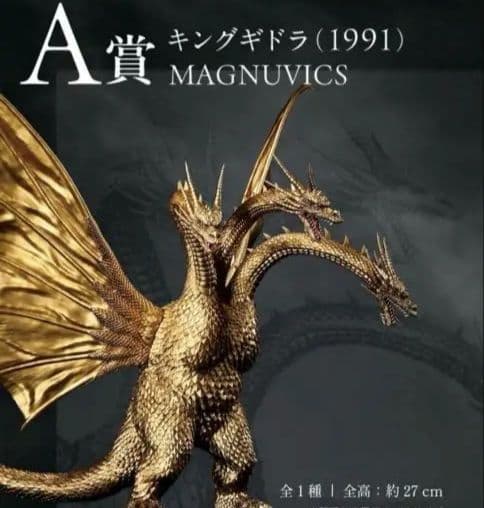A*a様 一番くじ　ゴジラvsキングギドラ　A賞キングギドラ　B賞メガキングギド