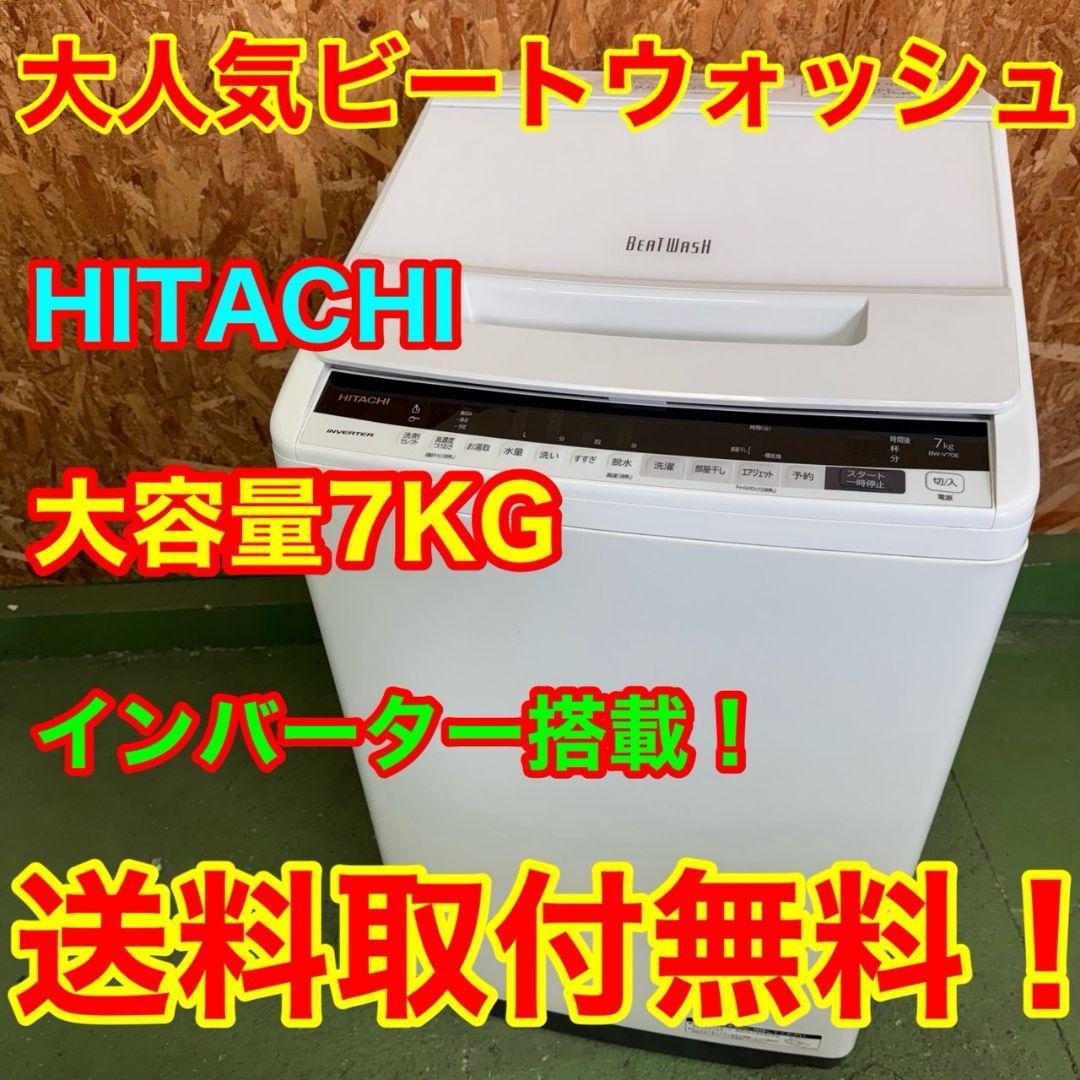 371 日立ビートウォッシュ洗濯機　7キロ　小型　一人暮らし　家庭用　同棲使用可