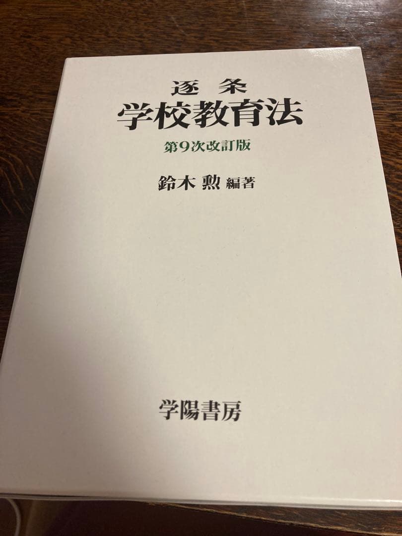 逐条学校教育法 第9次改訂版