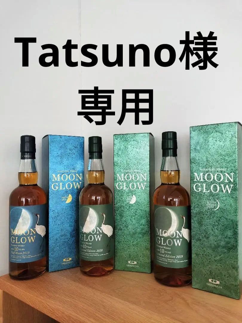 MOON GLOW 10年ウイスキー3本セット