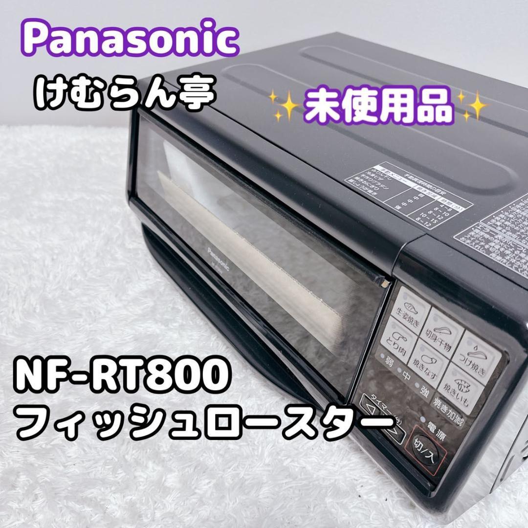 パナソニック Panasonic けむらん亭 フィッシュロースター