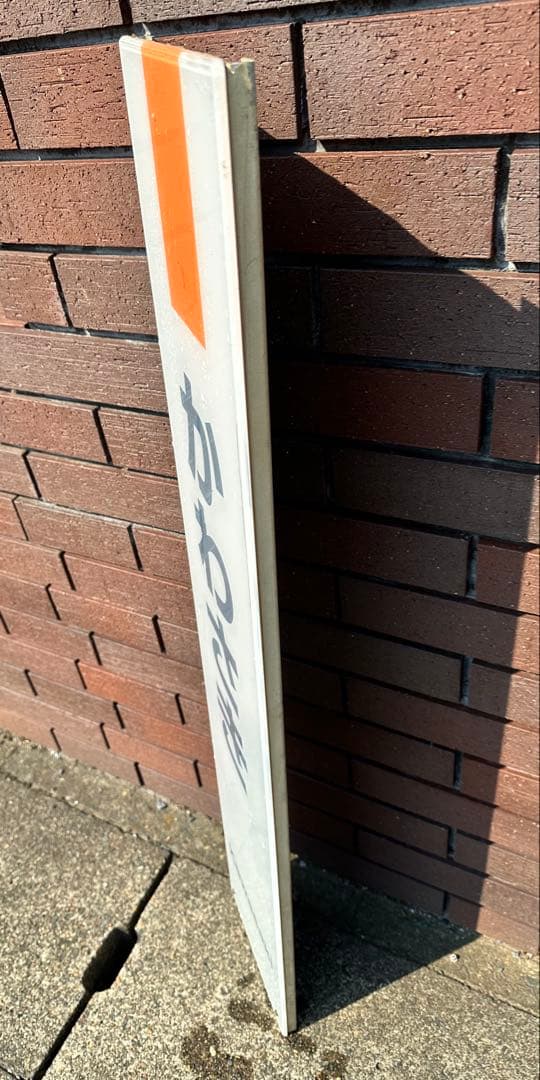 セール価格駅名板　かわさきKAWASAKI 川崎 JR東日本実使用　アクリル製