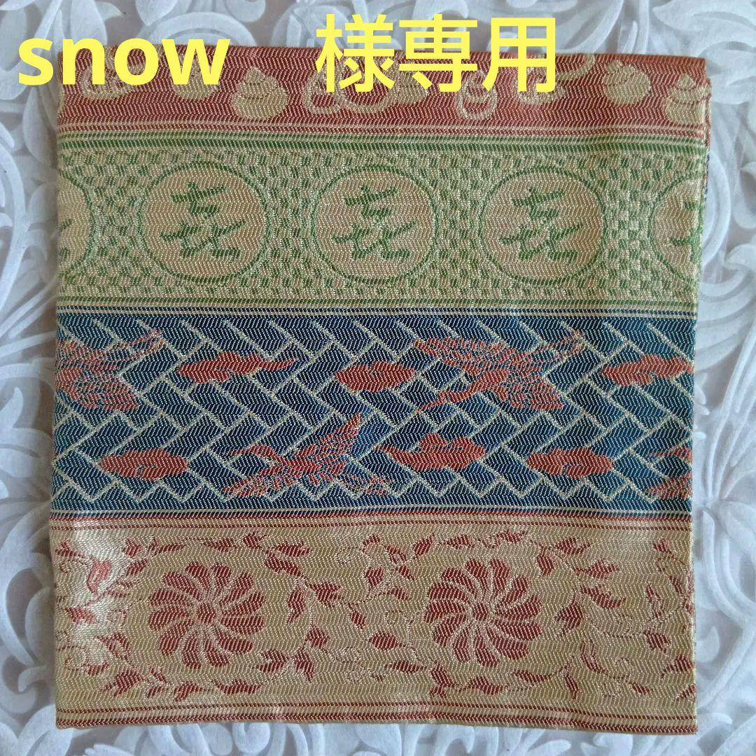 出し帛紗　喜寿　袋師︰土田友湖　千宗左（即中斎）書付　表千家　【匿名配送】