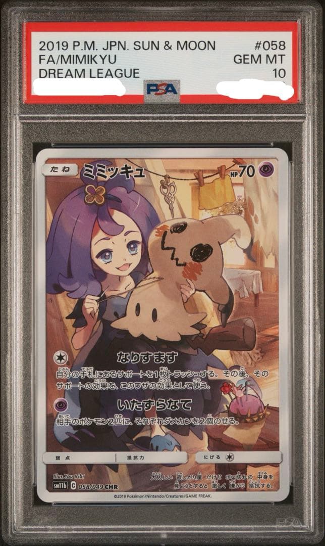 PSA10 ミミッキュ CHR SM11b ドリームリーグ 058/049