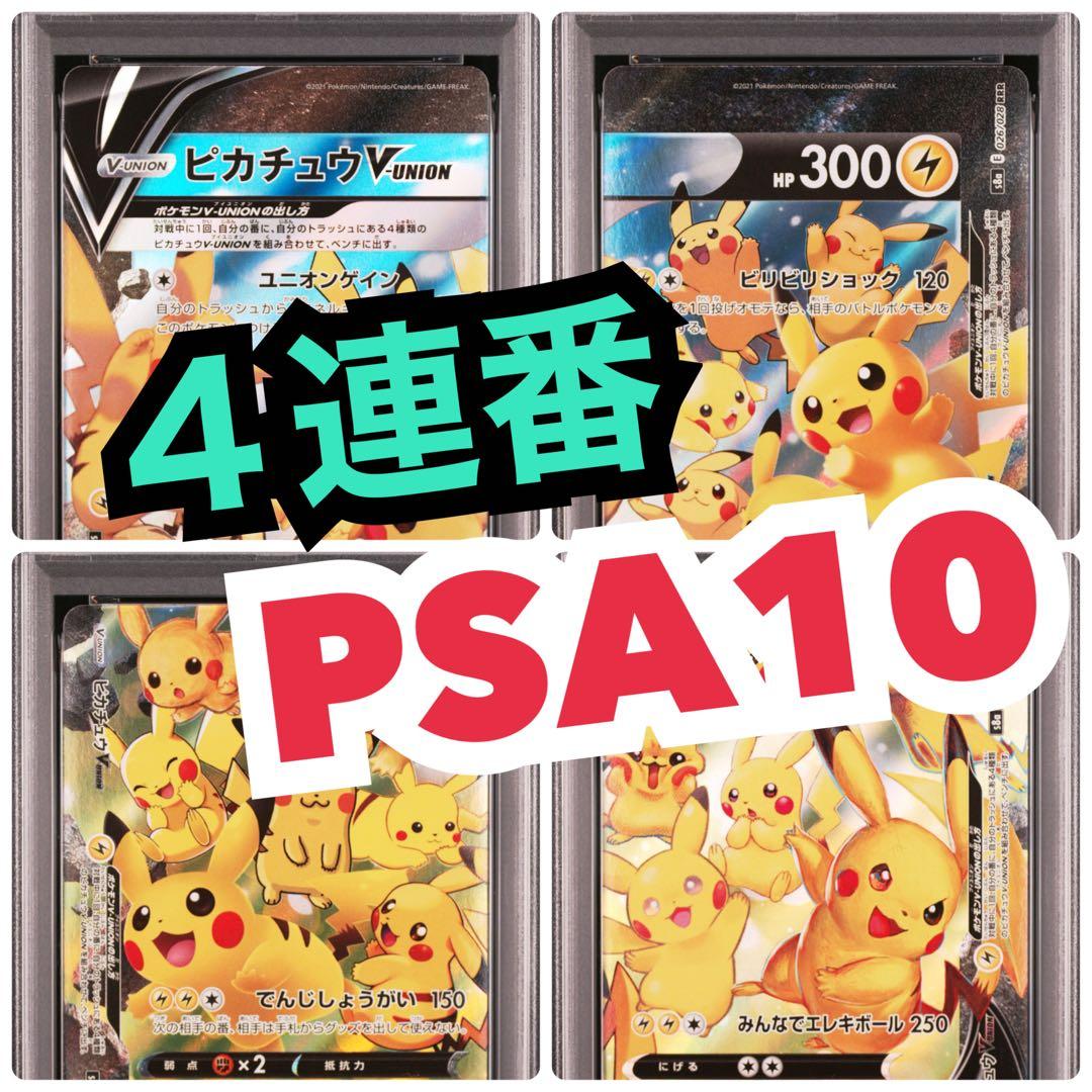４連番　PSA10 ピカチュウV ユニオン RRR 25周年 アニバーサリー