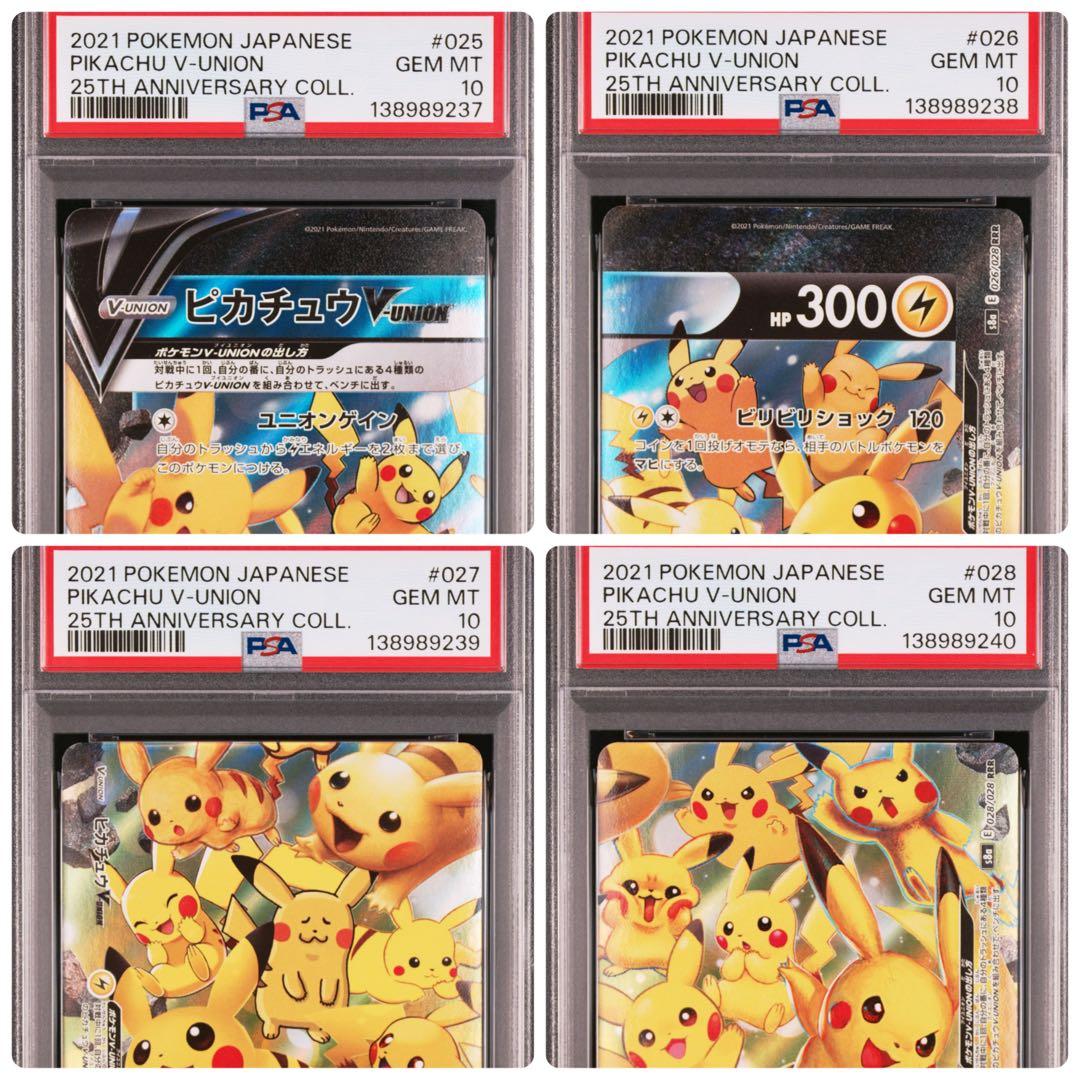 ４連番　PSA10 ピカチュウV ユニオン RRR 25周年 アニバーサリー
