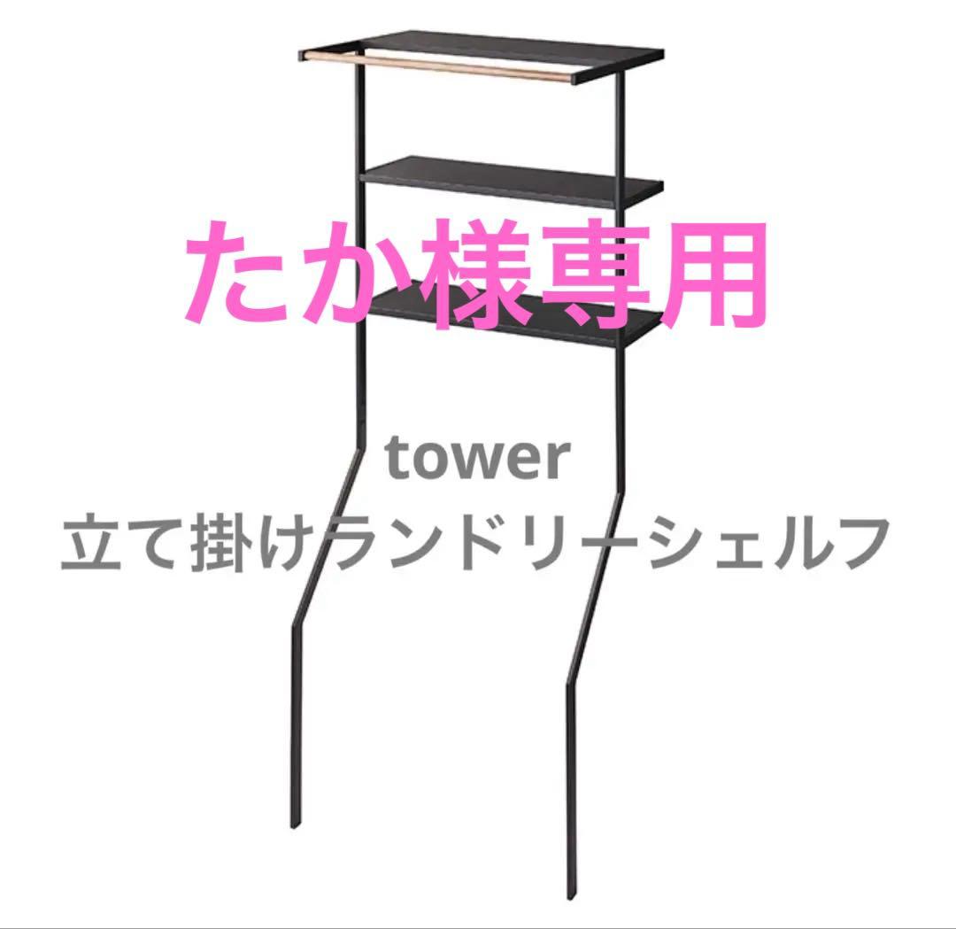 たか　山崎実業　立て掛けランドリーシェルフ　ブラック