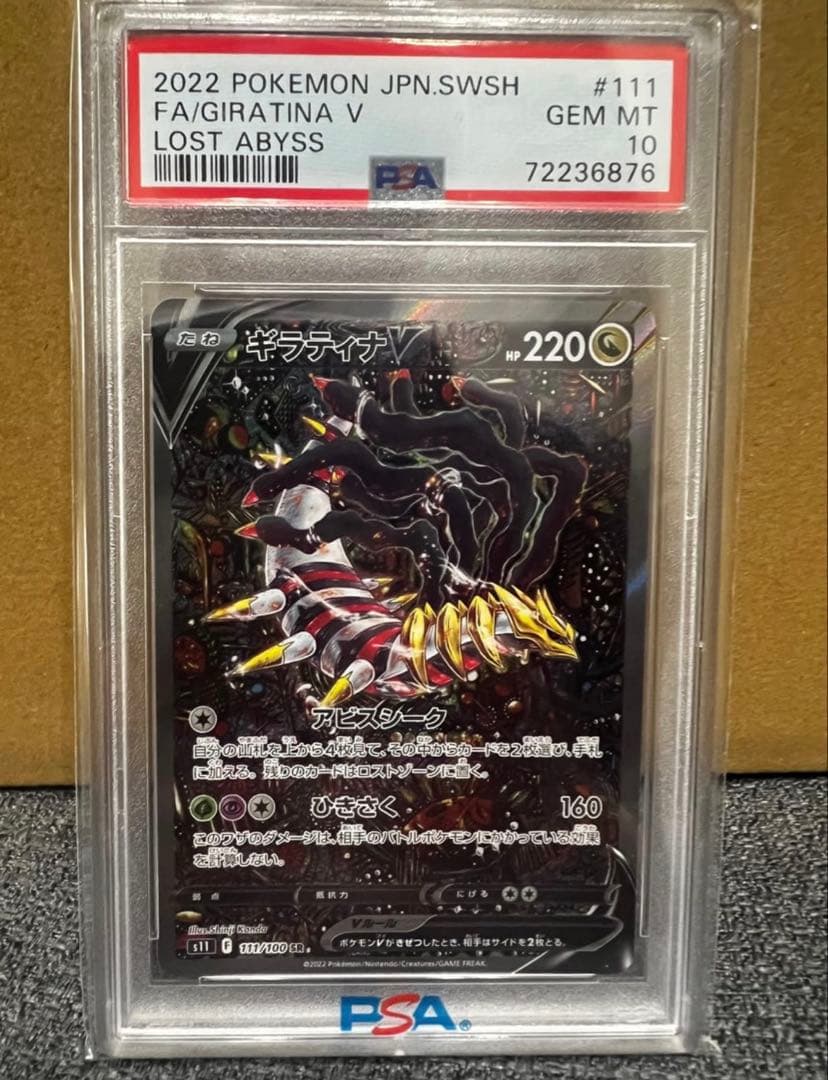 ギラティナV SA PSA10