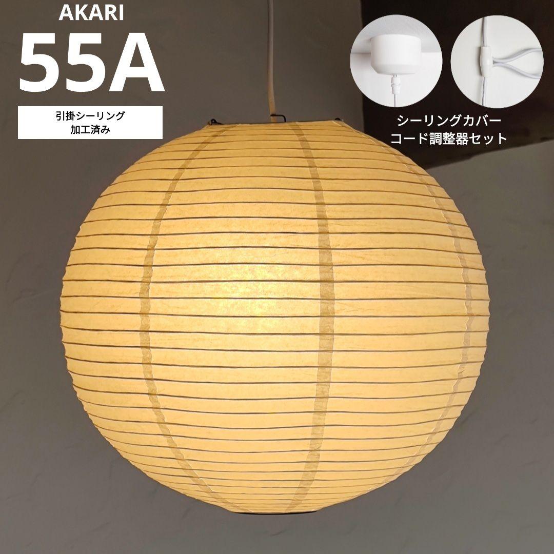 イサムノグチ　AKARI アカリ 55A　リプロダクト　迅速発送　保証あり　2