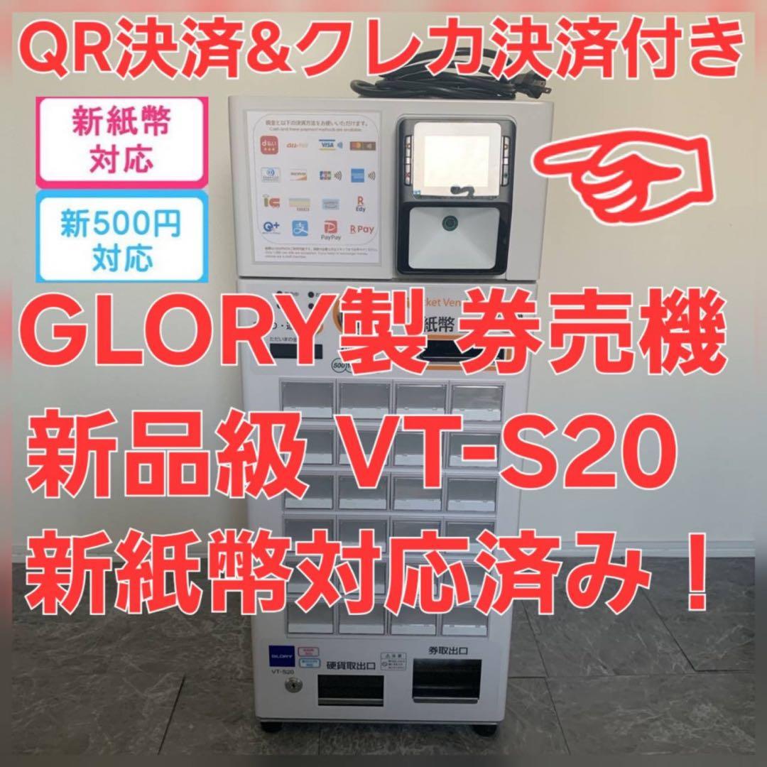 【新品級・保証付】マルチ決済端末付 GLORY製 券売機 VT-S20
