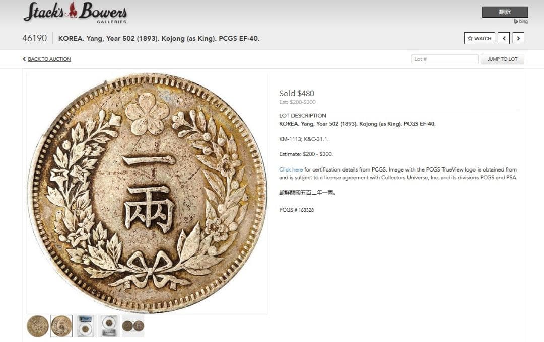 朝鮮銀貨 一兩 開国五百二年【銀貨保証】502年 銀貨 朝鮮 M24082014