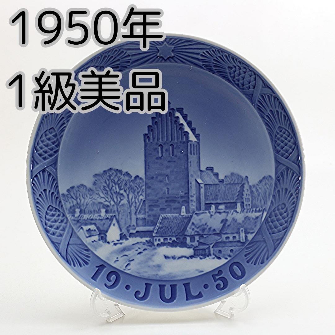 1950年 「ボースランド教会」 イヤープレート ロイヤルコペンハーゲン 北欧