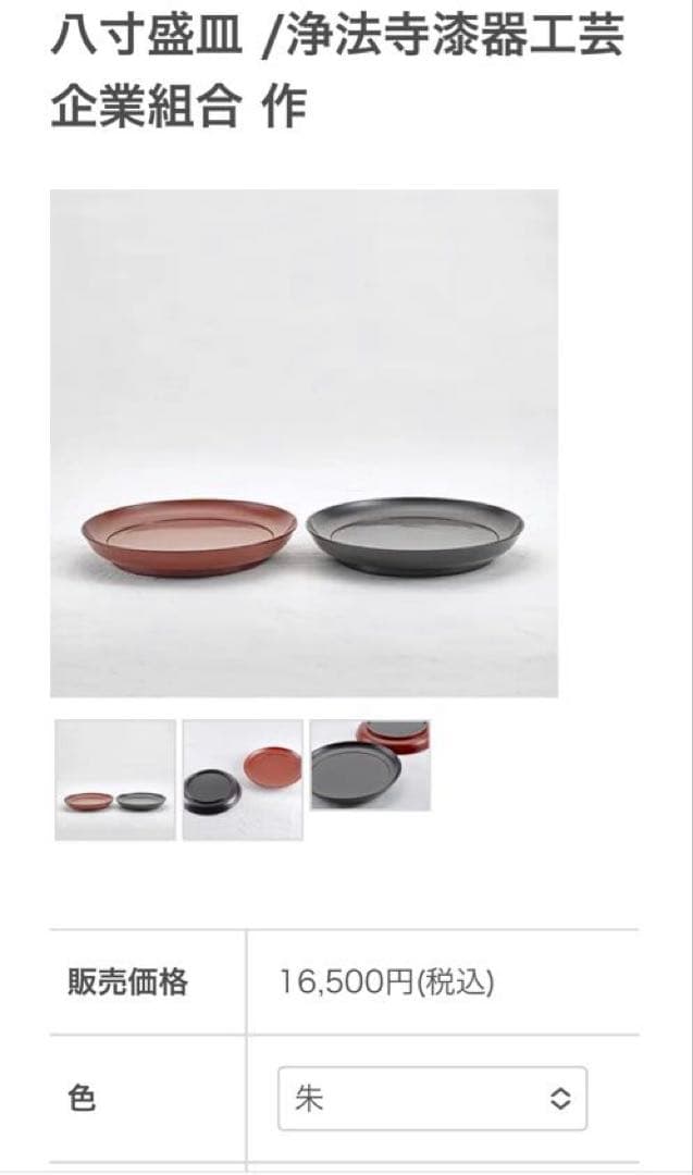 美品　浄法寺漆器工芸企業組合　岩舘正二　八寸皿　溜塗