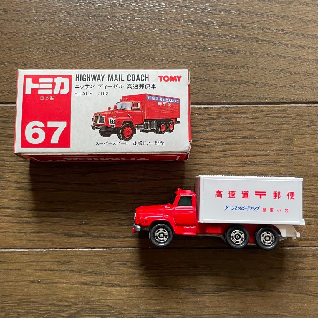 トミカ（日本製） ニッサン ディーゼル 高速郵便車