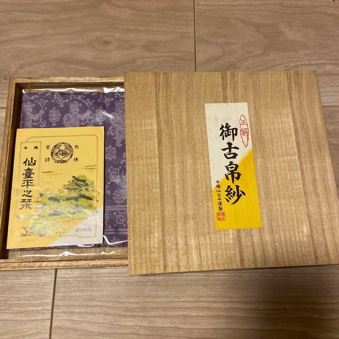 貴重 正絹 古帛紗 仙臺平 甲田綏郎 仙台平織元 重要無形文化財保持者