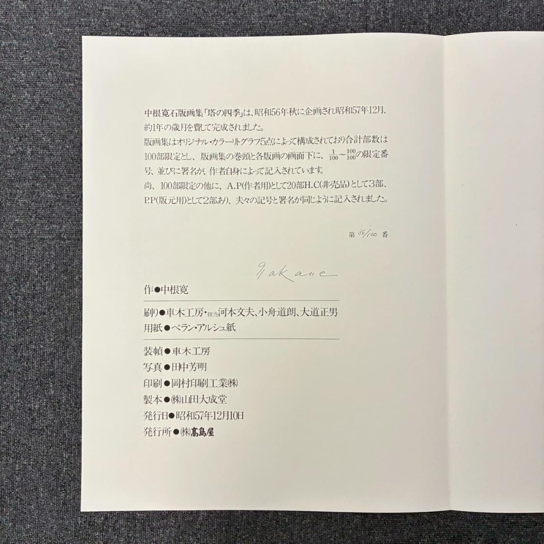 美品 中根寛 石版画集「塔の四季」リトグラフ 直筆サイン入り 全5枚揃 額縁付属