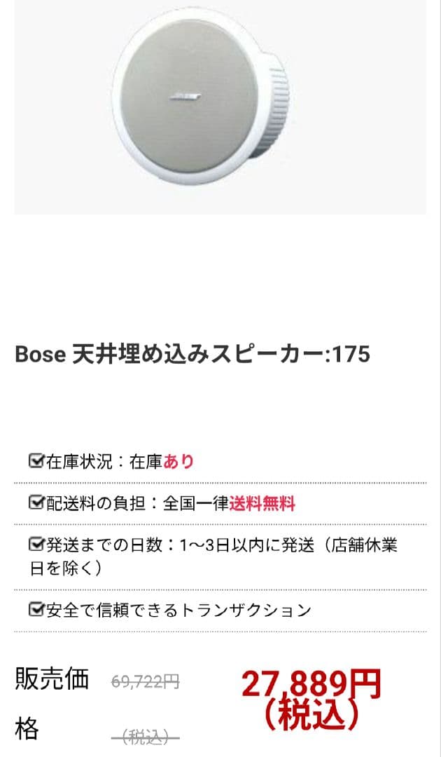 BOSE 175 4Ω 2個 美品 天井埋込 廃盤品