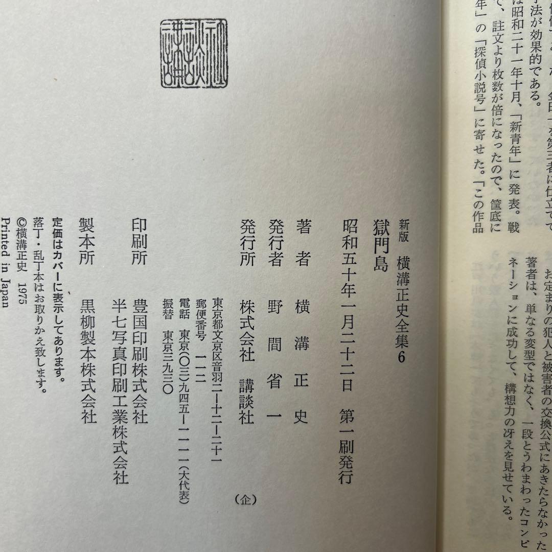 横溝正史:新版横溝正史全集【初版本】【箱ケース付】【15巻】