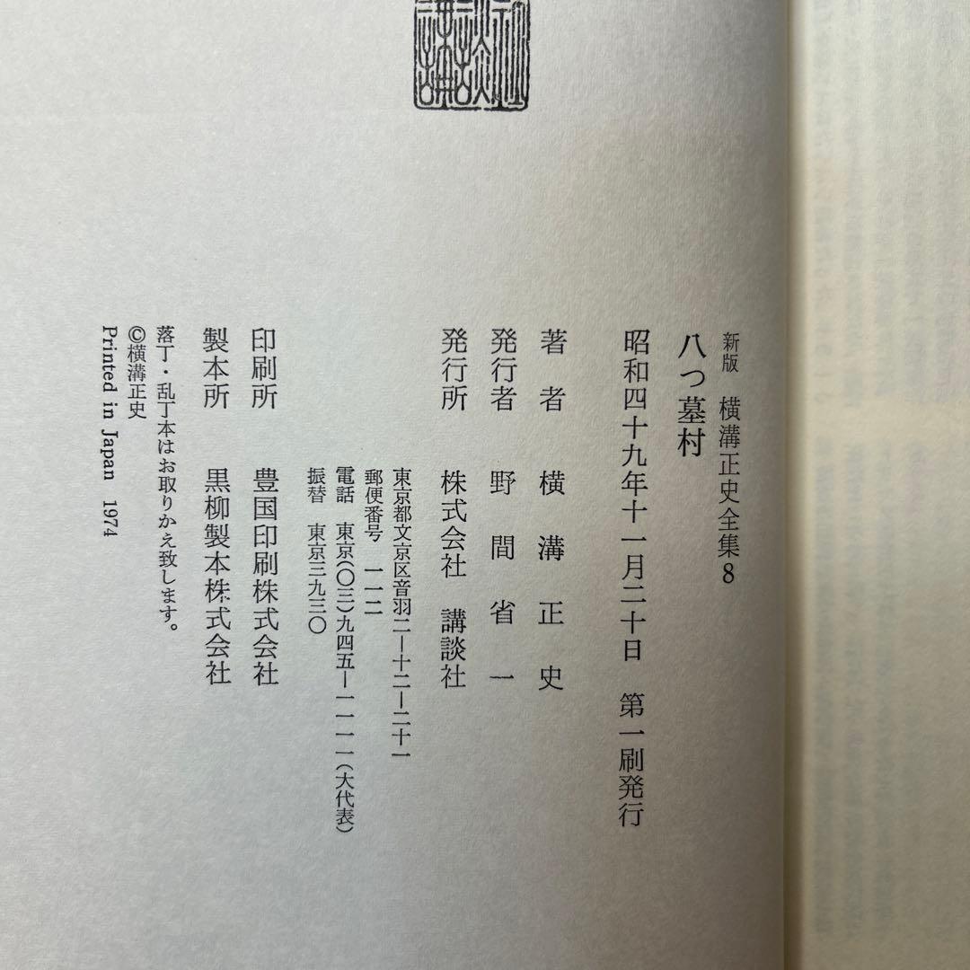 横溝正史:新版横溝正史全集【初版本】【箱ケース付】【15巻】