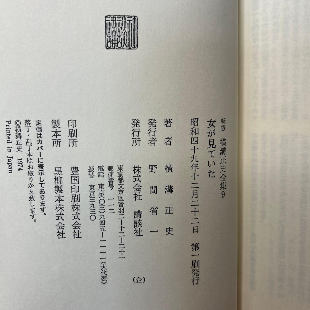 横溝正史:新版横溝正史全集【初版本】【箱ケース付】【15巻】
