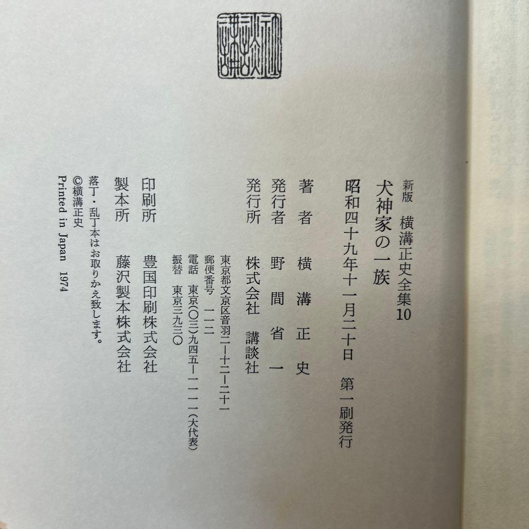 横溝正史:新版横溝正史全集【初版本】【箱ケース付】【15巻】