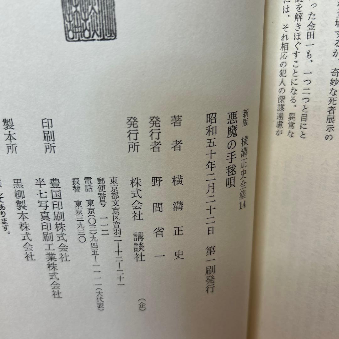 横溝正史:新版横溝正史全集【初版本】【箱ケース付】【15巻】