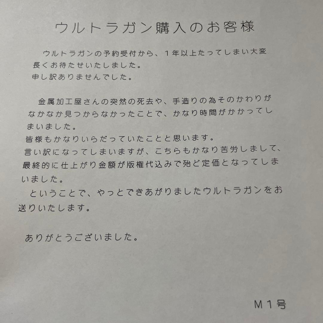 超貴重　幻のM1号 ウルトラガン