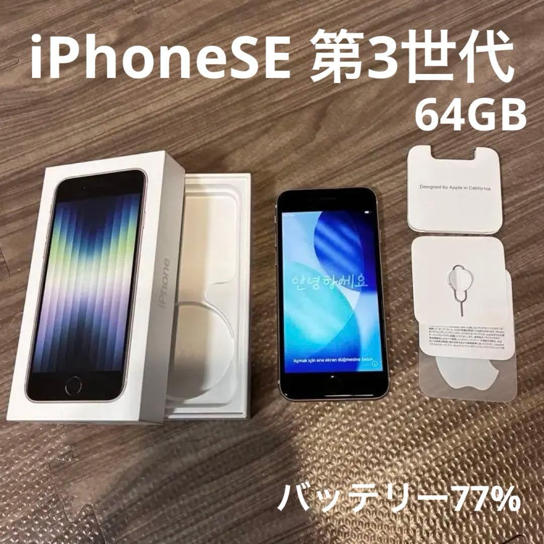 Apple iPhone SE (第3世代) ホワイト 本体 64GB