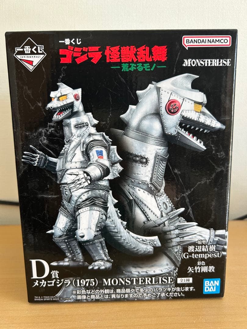 一番くじゴジラD賞メカゴジラ (1975) MONSTERISEフィギュア