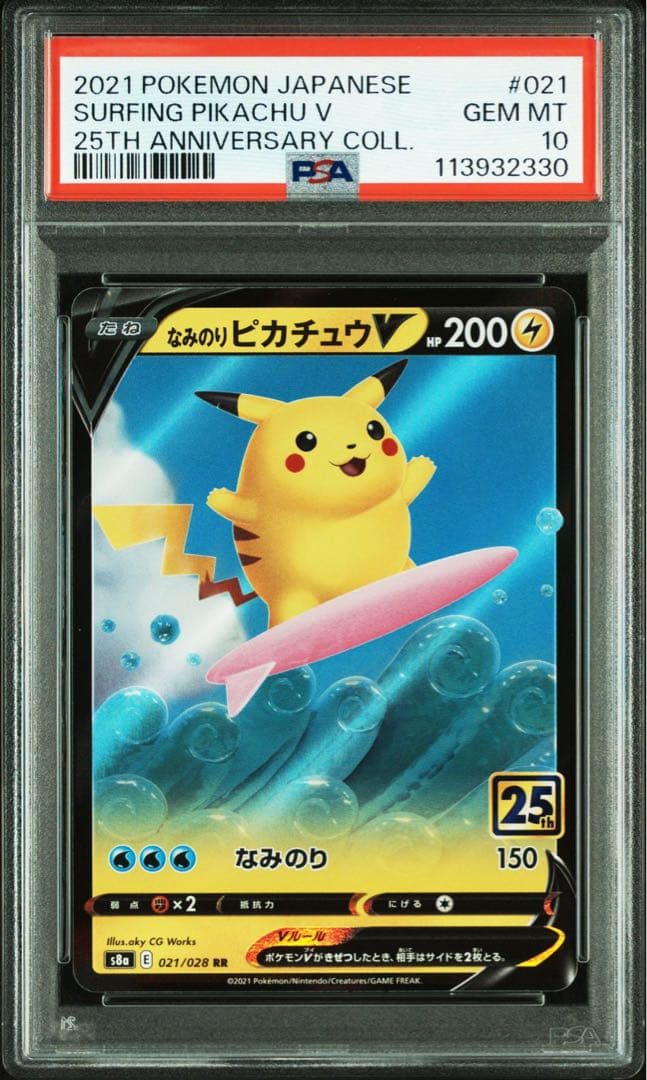 PSA10 4連番 25th なみのりピカチュウそらとぶピカチュウ　VMAX