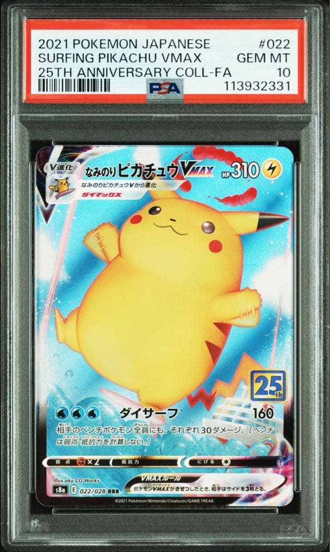 PSA10 4連番 25th なみのりピカチュウそらとぶピカチュウ　VMAX