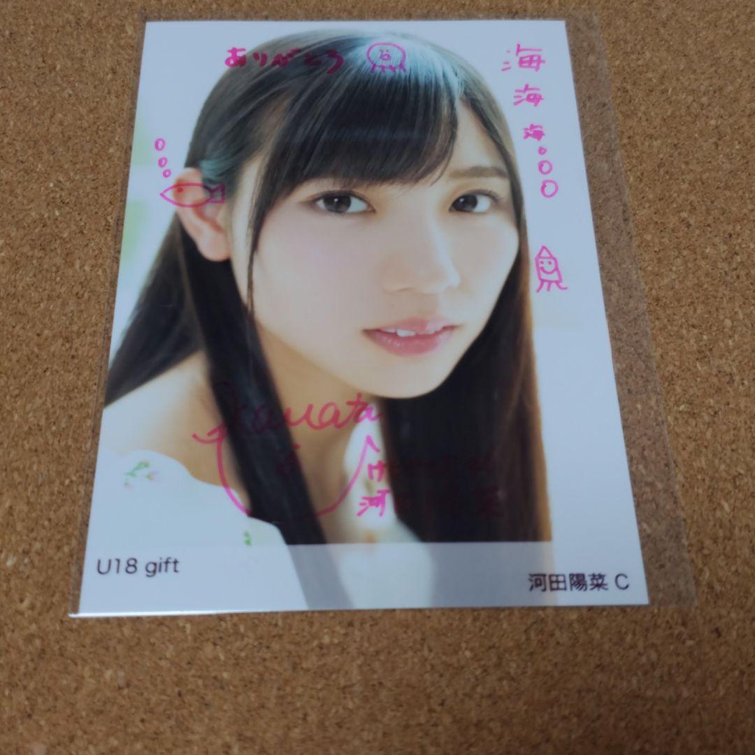 貴重 日向坂46 U18 河田陽菜 ヨリ 直筆 サイン 生写真 証明シール