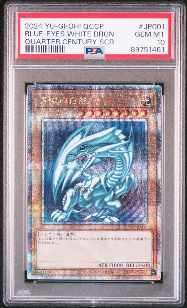 青眼の白龍 25th PSA10