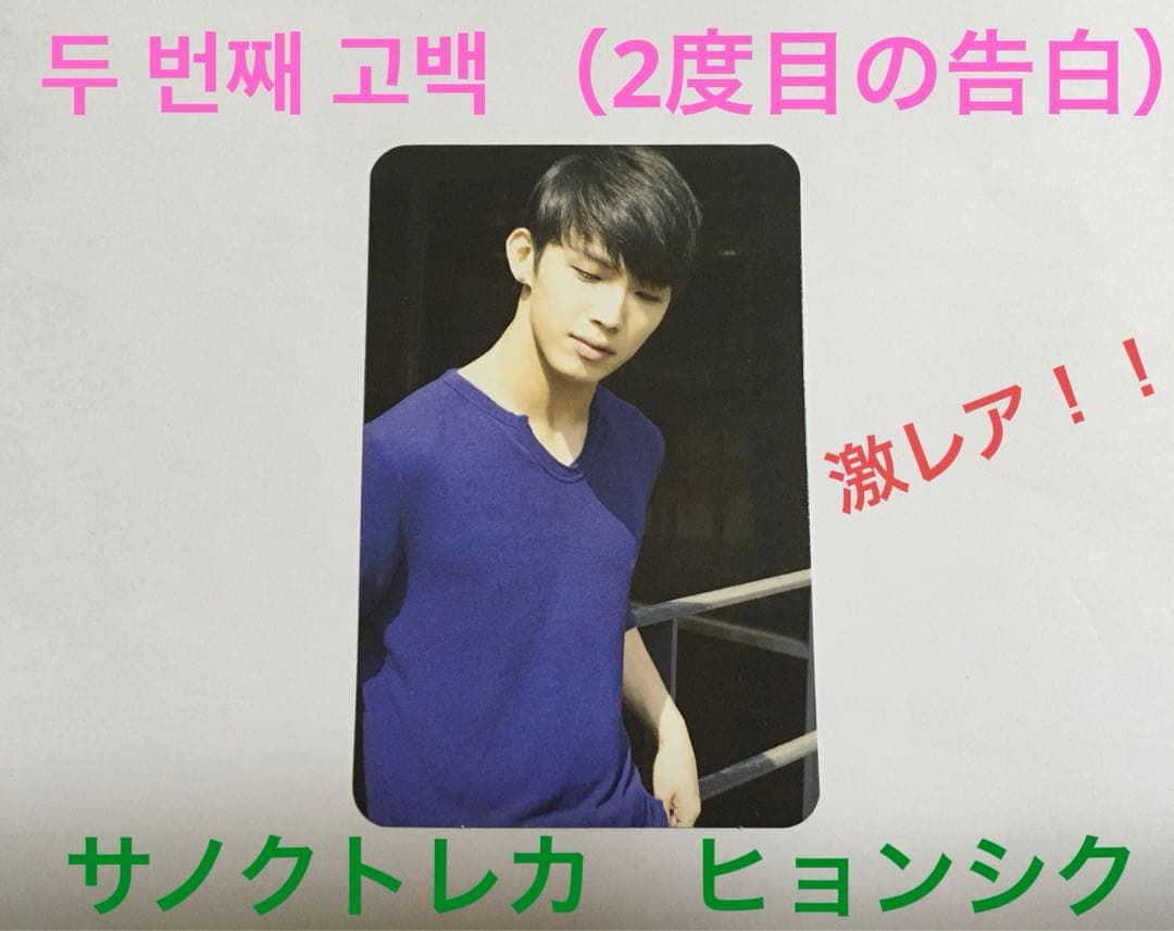 BTOB ヒョンシク　2度目の告白　トレカ　レア